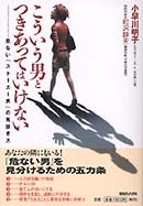 こういう男とつきあってはいけない 危ない「ストーカー男」の見抜き方