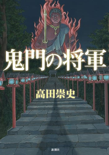 鬼門の将軍