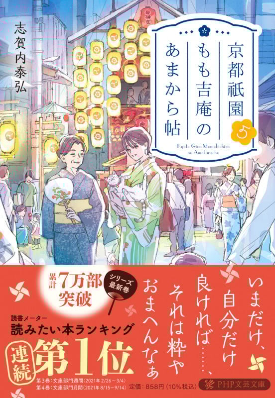 京都祇園もも吉庵のあまから帖 (5) (PHP文芸文庫)