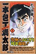 一本包丁満太郎(文庫版) (1) (集英社C文庫)