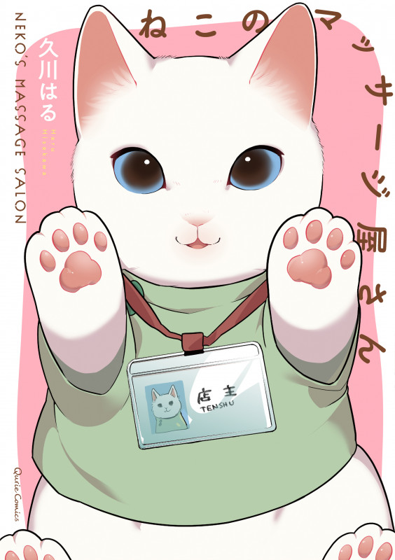 ねこのマッサージ屋さん (クリエコミックス)