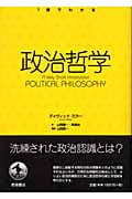 政治哲学 (1冊でわかる)