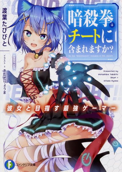 暗殺拳はチートに含まれますか? ~彼女と目指す最強ゲーマー~ (ファンタジア文庫)の詳細を見る