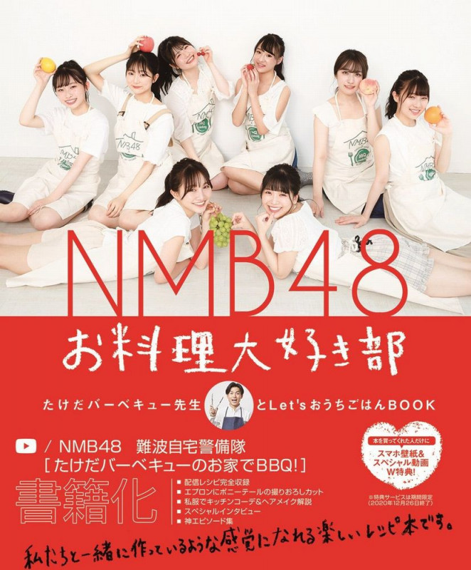 NMB48お料理大好き部 たけだバーベキュー先生とLet’sおうちごはんBOOK