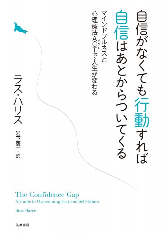 自信がなくても行動すれば自信はあとからついてくる マインドフルネスと心理療法ACTで人生が変わる