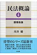 民法概論 (4)