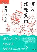 漢方水先案内(医学の東へ) (シリーズ ケアをひらく)