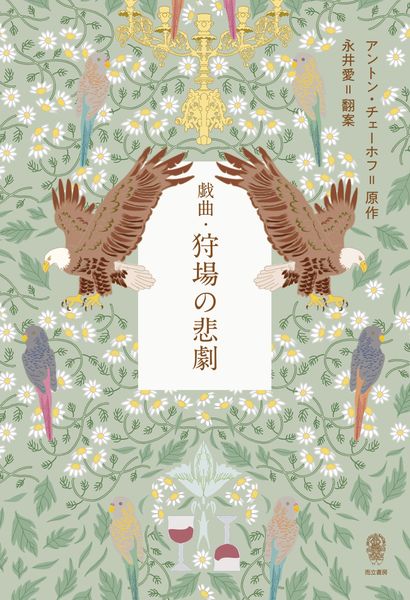 戯曲・狩場の悲劇