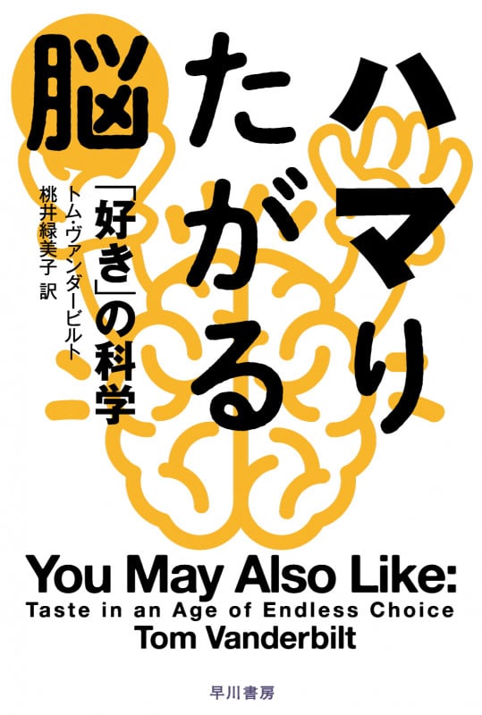 ハマりたがる脳 「好き」の科学 (ハヤカワ文庫NF)
