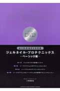 ジェルネイル・プロテクニックス ベーシック編 よくわかるDVD付き