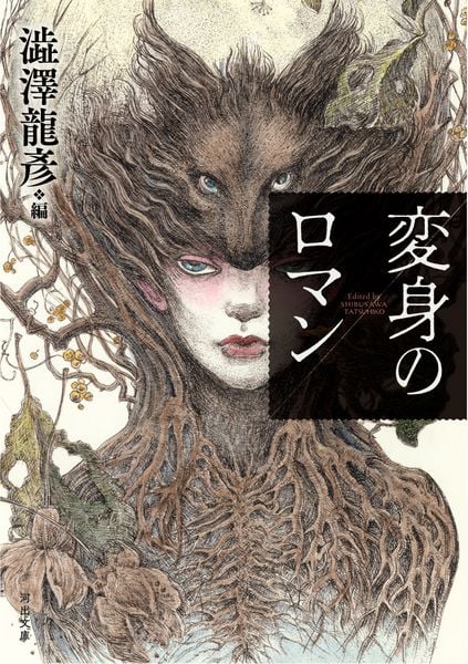 変身のロマン (河出文庫)