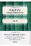 ベルクソン 人は過去の奴隷なのだろうか (シリーズ・哲学のエッセンス)