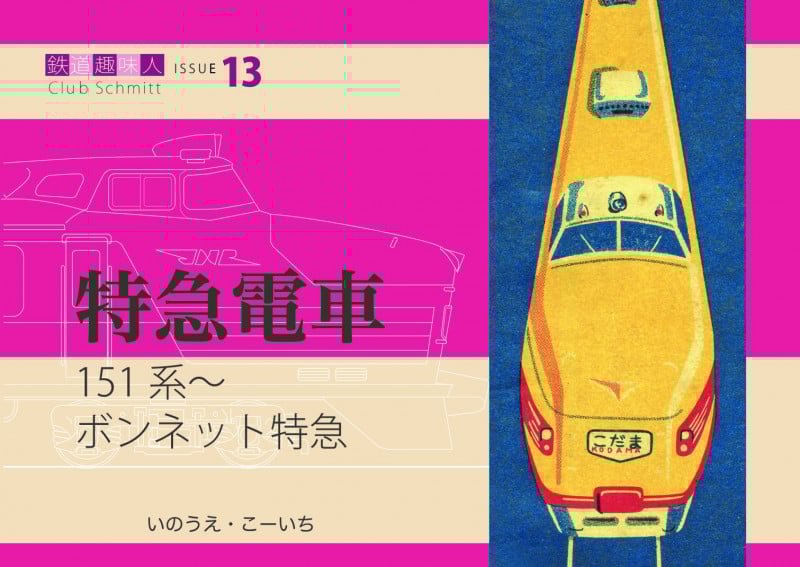 151系〜 ボンネット特急 鉄道趣味人13 「特急電車」