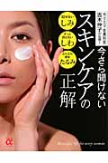 今さら聞けないスキンケアの正解 (主婦の友αブックス)