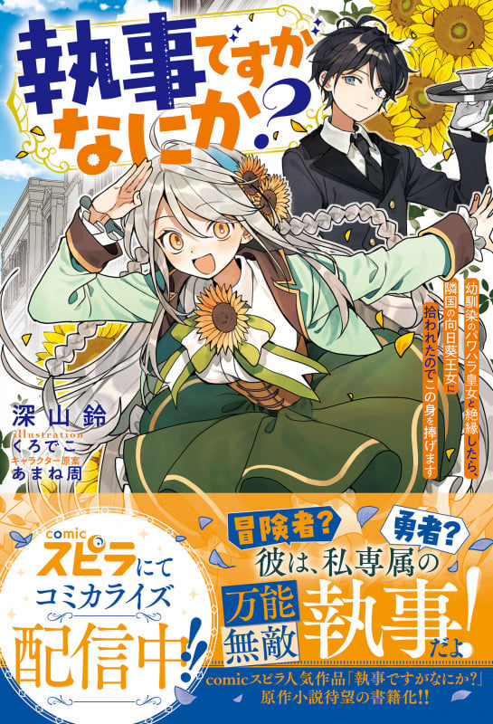 執事ですがなにか?~幼馴染のパワハラ皇女と絶縁したら、隣国の向日葵王女に拾われたのでこの身を捧げます~ (novel スピラ)