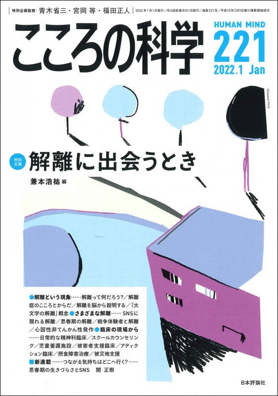 こころの科学 221号 解離に出会うとき (2022年1月号 通巻 221号)