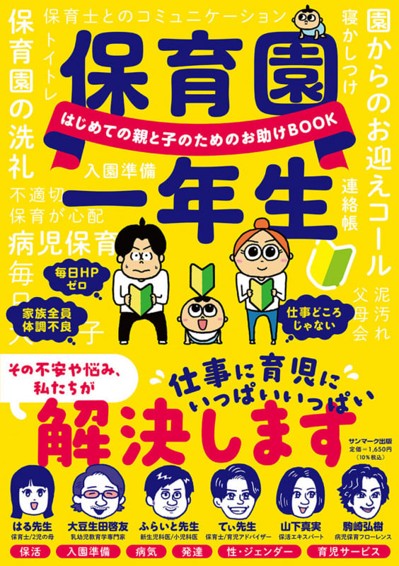 保育園一年生 はじめての親と子のためのお助けBOOK