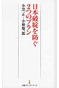 日本破綻を防ぐ2つのプラン (日経プレミアシリーズ)