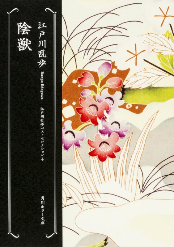 陰獣 江戸川乱歩ベストセレクション(4) (角川ホラー文庫)