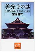 善光寺の謎 今明かされる「怨霊封じ」の真実 (祥伝社黄金文庫)