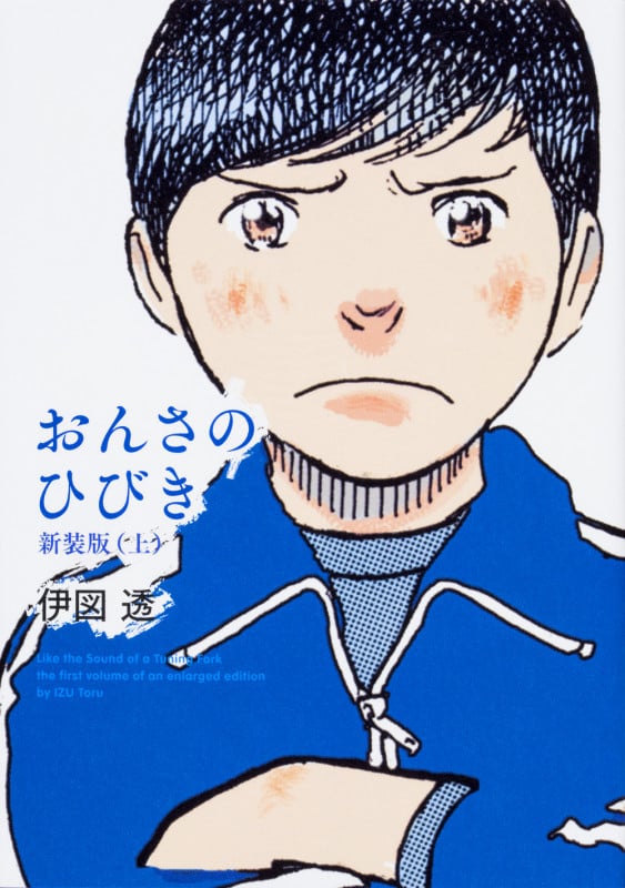 おんさのひびき 新装版 上   (ビームコミックス)