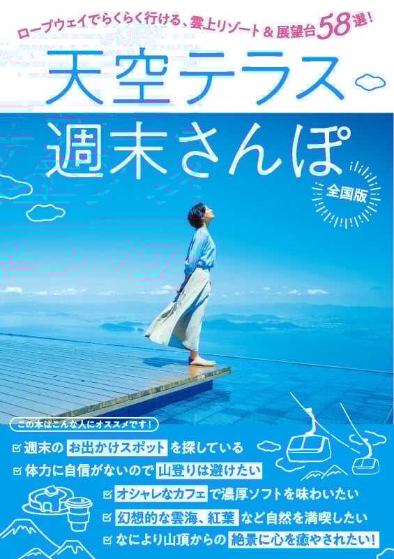 天空テラス週末さんぽ 全国版 ロープウェイでらくらく行ける、雲上リゾート&展望台58選!