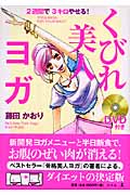 2週間で3キロやせる!くびれ美人ヨガ