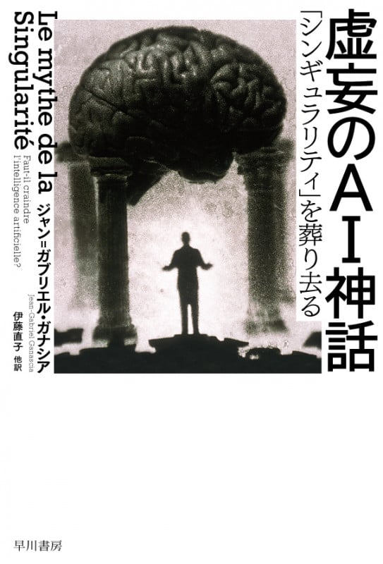 虚妄のAI神話 「シンギュラリティ」を葬り去る (ハヤカワ文庫NF)