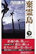 棄霊島 (下) (ノン・ノベル)