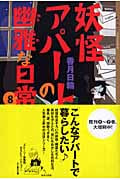 妖怪アパートの幽雅な日常 (8) (YA!ENTERTAINMENT)