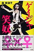 ゲイシャ笑奴