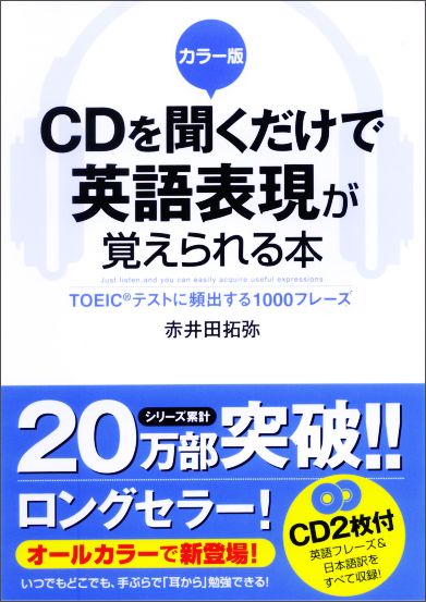 カラー版 CDを聞くだけで英語表現が覚えられる本 TOEICテストに頻出する1000フレーズ