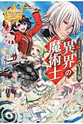 異界の魔術士 (レジーナブックス)