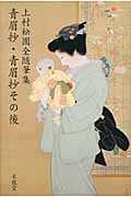 上村松園全随筆集 青眉抄・青眉抄その後
