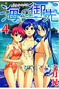 海の御先 4 (ジェッツコミックス)
