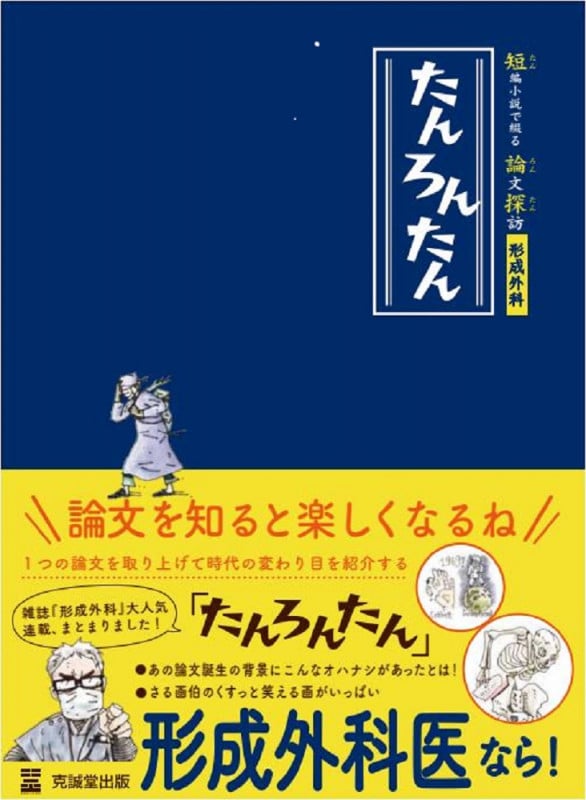 短編小説で綴る論文探訪【形成外科】たんろんたん
