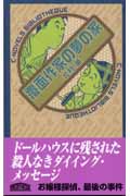 覆面作家の夢の家 (C★NOVELS BIBLIO)の詳細を見る