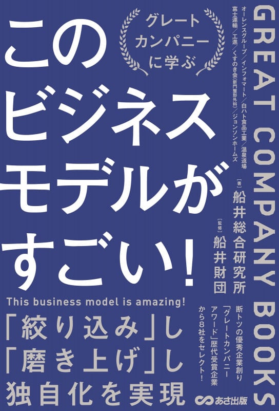 このビジネスモデルがすごい!