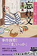 忘れ文 ぐずろ兵衛うにゃ桜 (幻冬舎文庫)