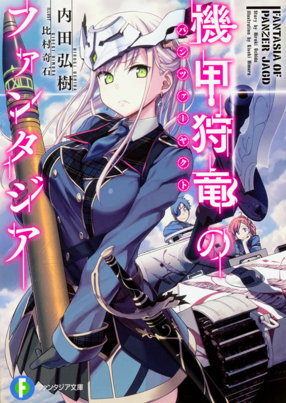 機甲狩竜のファンタジア (1) (ファンタジア文庫)