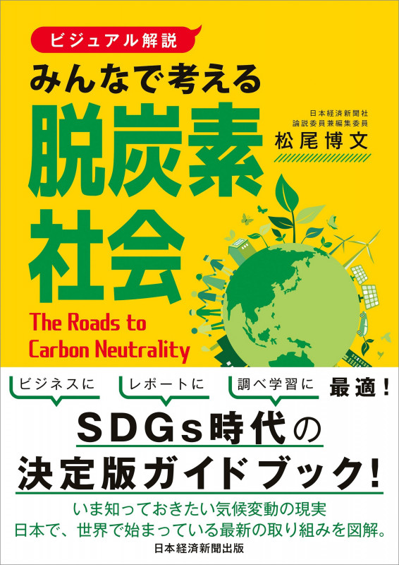 みんなで考える脱炭素社会 ビジュアル解説