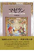 マゼラン 世界分割を体現した航海者