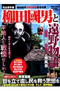 タウンムック 柳田國男と遠野物語 日本および日本人の原風景の詳細を見る