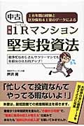 中古1Rマンション 堅実投資法 18年間の経験と区分保有41室のデータによる
