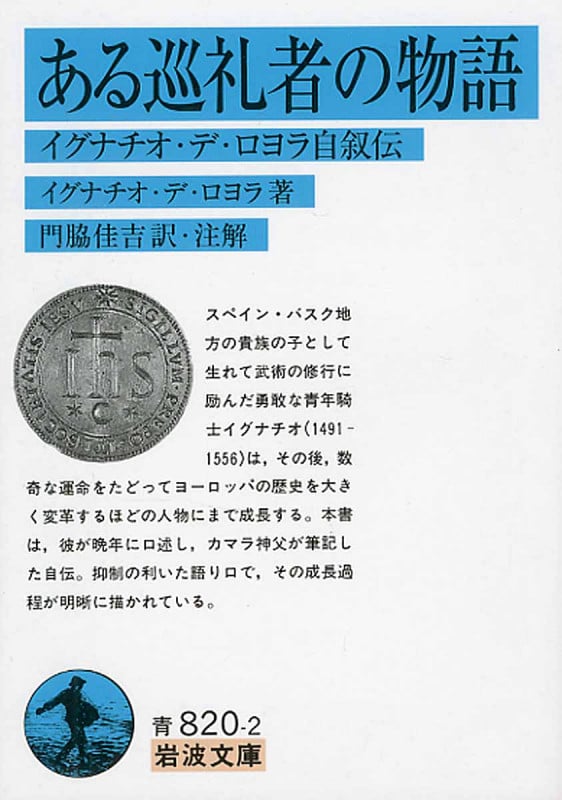 ある巡礼者の物語 イグナチオ・デ・ロヨラ自叙伝 (岩波文庫)