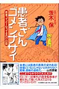 患者さんゴメンナサイ 医者ってどーなってるの!?日誌