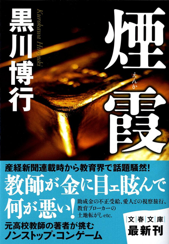 煙霞 (文春文庫)