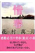 惜春 (講談社文庫)