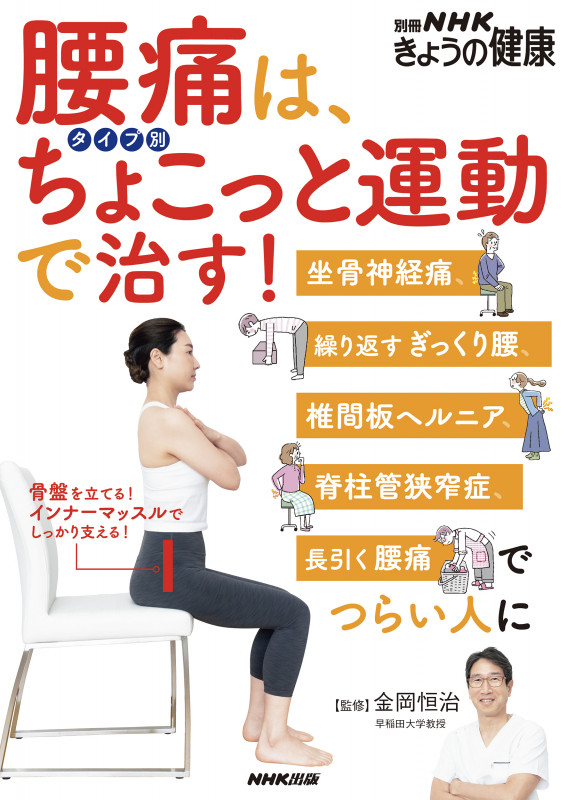腰痛は、タイプ別ちょこっと運動で治す! 坐骨神経痛、繰り返すぎっくり腰、椎間板ヘルニア、脊柱管狭窄症、長引く腰痛でつらい人に (別冊NHKきょうの健康)