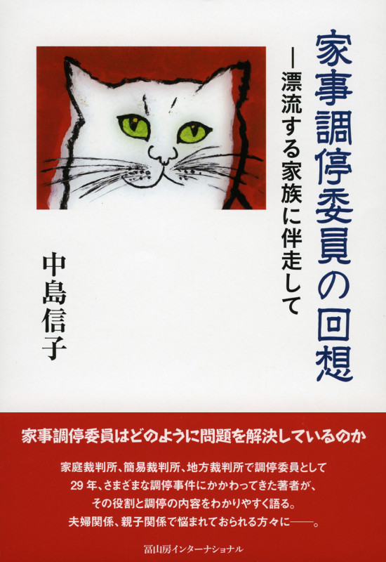 家事調停委員の回想 漂流する家族に伴走して